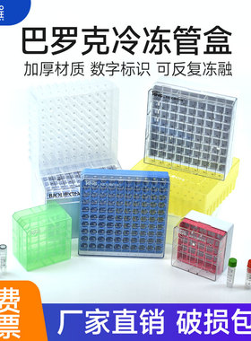 美国Biologix巴罗克冻存管盒PP适用1.5ml/2mlPC冷藏盒可液氮25格8