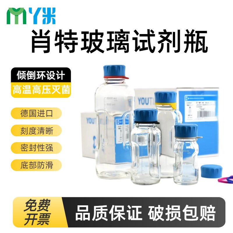 德国肖特蓝盖试剂瓶便携创意