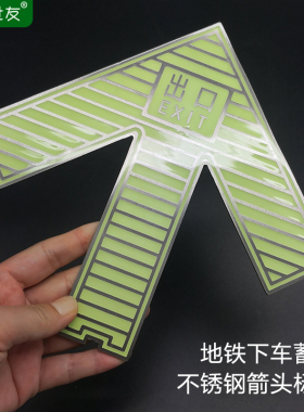 地铁屏蔽门下车蓄光不锈钢箭头疏散标识QBSJ-SFD-3-450自发光导向