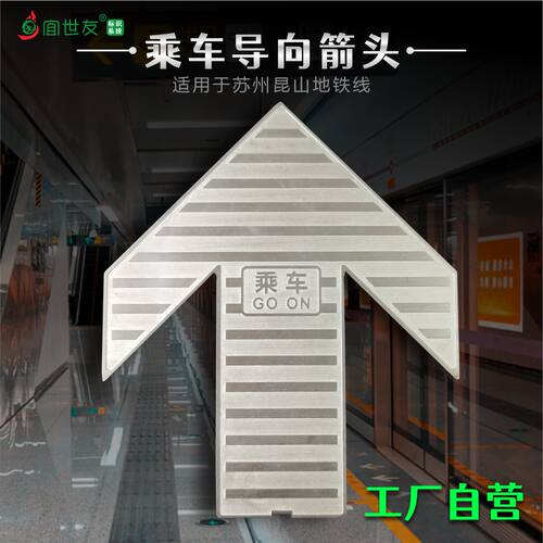 地铁导向标识宜世友不锈钢箭头