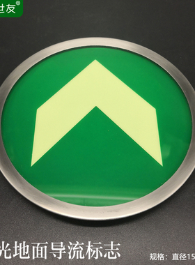 蓄光地面导向标识地铁圆形蓄光地标QBSJ-QQB-3-402自发光疏散箭头