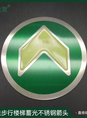 地铁步行楼梯蓄光不锈钢箭头标识QBSJ-SFD-1-434b自发光梯面导向