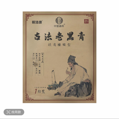【发10袋】祝浩康中盟鑫科古法老黑膏颈肩腰腿型黑膏贴关节贴正品