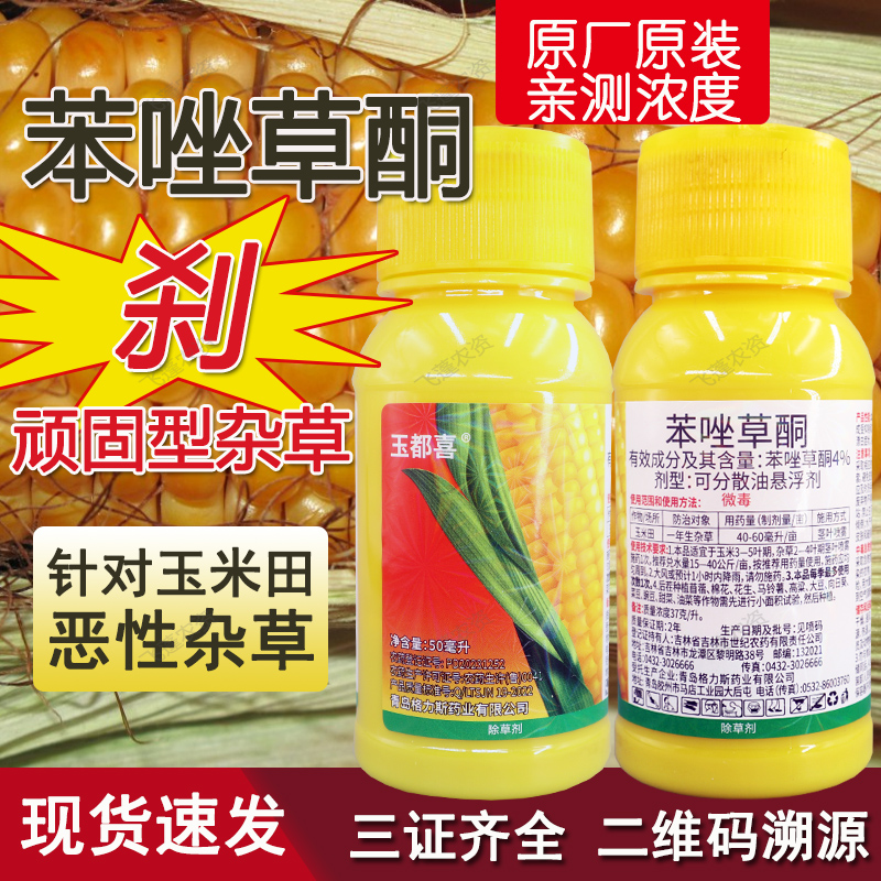 玉米田抗性杂草除草剂苯唑草酮