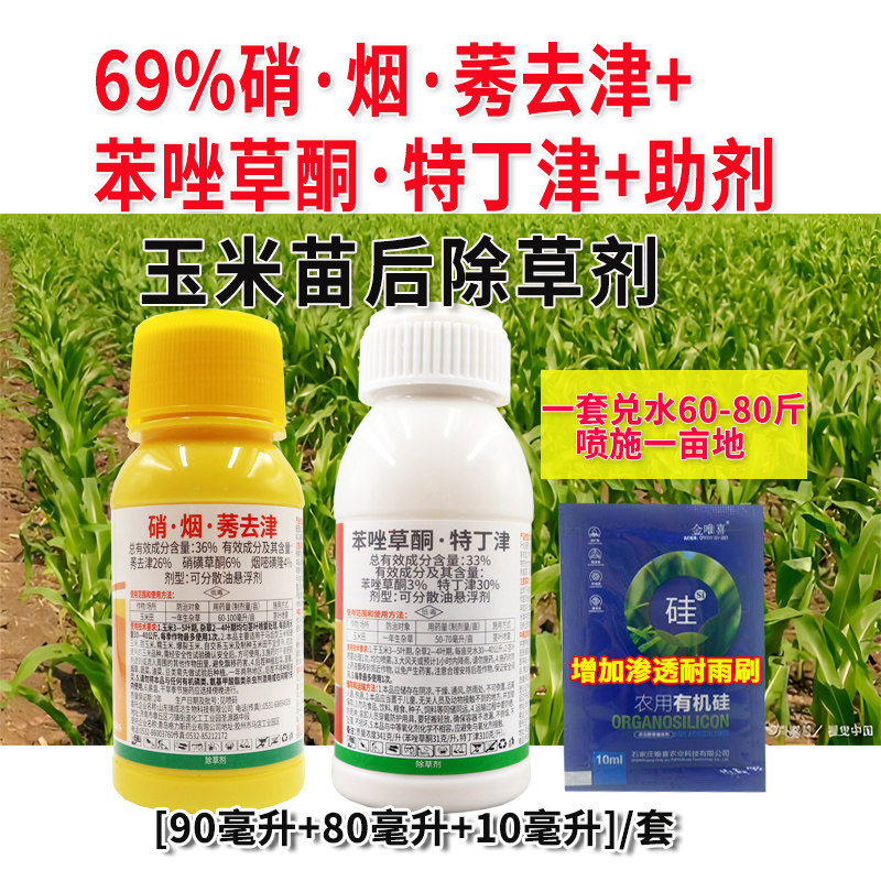 硝烟莠去津苯唑草酮特丁津69%玉米苗后除草剂牛筋草狗尾红根稗草