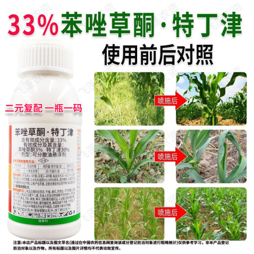 33%苯唑草酮特丁津玉米专用除草剂甜糯大田玉米苗后除草剂正品