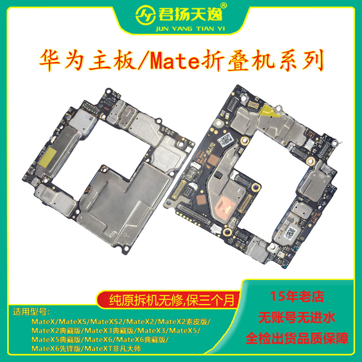 华为MateX2X5X6拆机主板