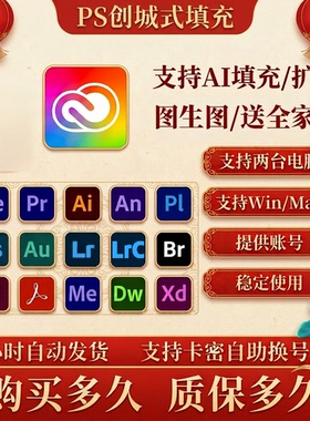 PS创成式填充AI正版Beta2026Adobe全家桶激活月卡会员号账户crivu