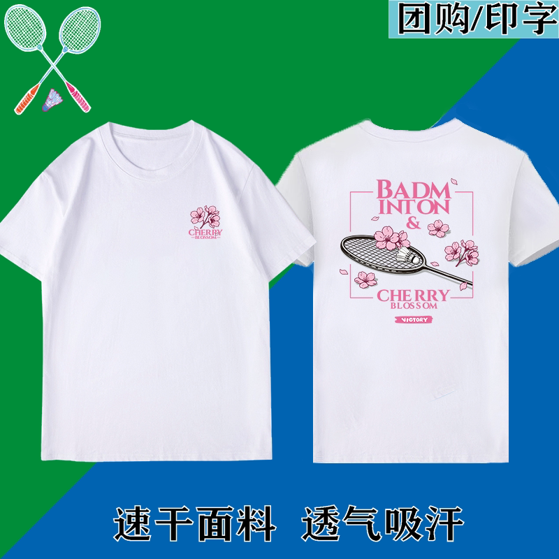 【樱花羽球】羽毛球服男女速干衣文化衫运动短袖球衣T恤定制印字