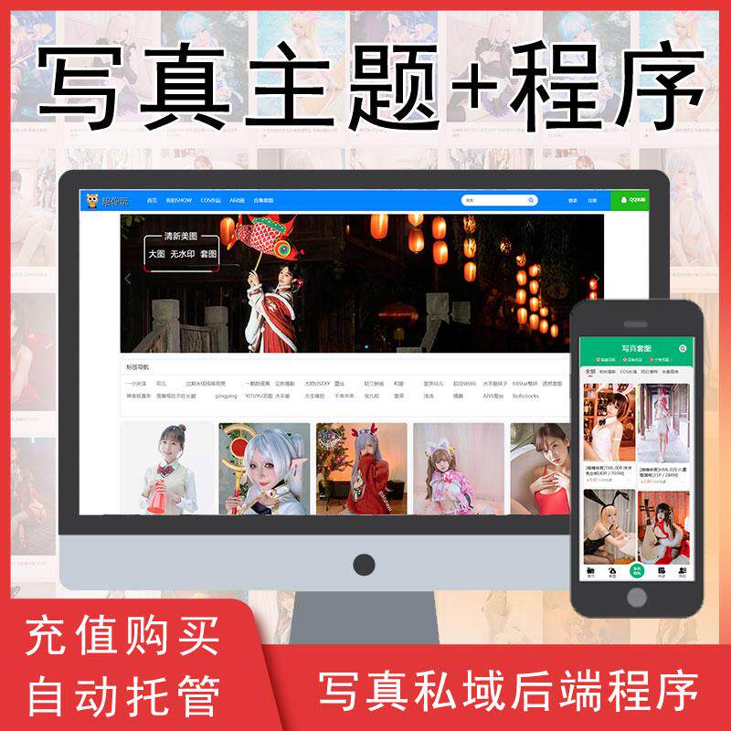 写真素材主题伴游陪玩阅读付费会员机制对接支付分享+源码+带搭建