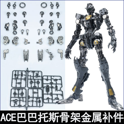 ACE巴巴托斯骨架金属配件