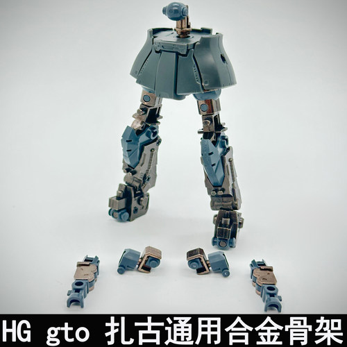 点厂HGgto扎古系列通用合金骨架