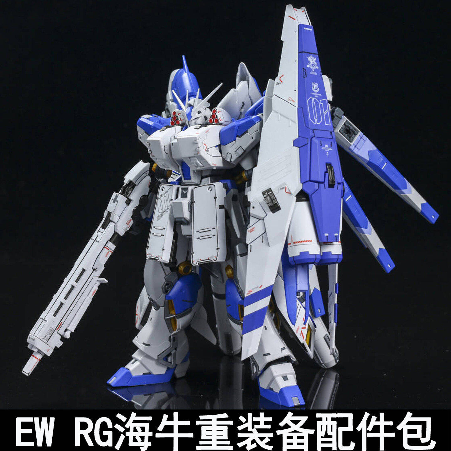 EW RG 1/144 海牛重装备 HWS 重海牛 配件包拼装模型武器装备改件