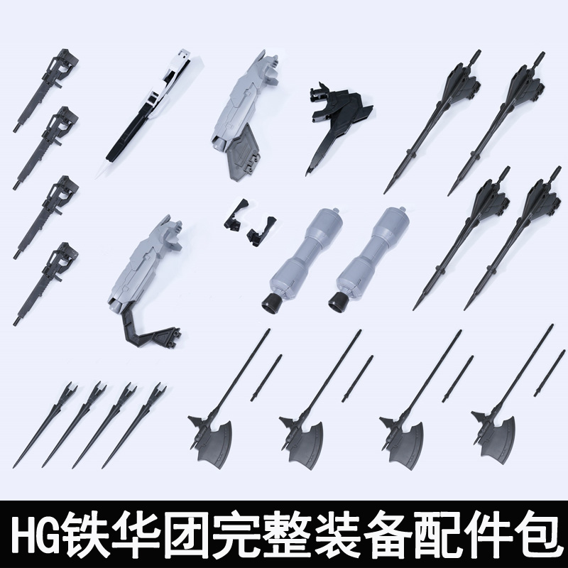 TX HGIBO 1/144 铁华团完整装备配件包武器改件巴巴托斯