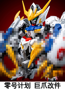 零号计划狼王狼之冲击巨爪套件MGSD巴巴托斯HG天狼座帝王拼装模型