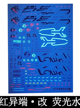 MG1/100红异端改红色迷惘 拼装模型荧光水贴纸贴纸