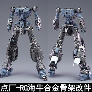 点厂1/144 RG海牛合金骨架加强改件金属拼装模型配件包预组装版本