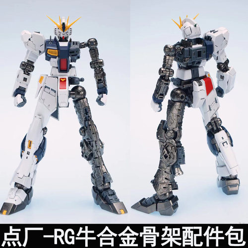 点厂RG牛合金骨架增强件组装版