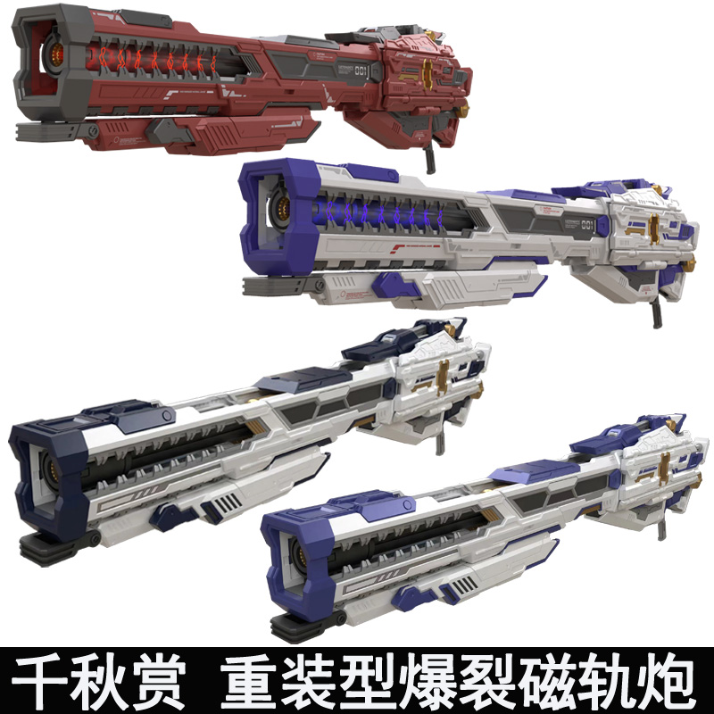 重装型爆裂磁轨炮拼装模型千秋赏