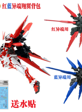 MG 1/100 RG 1/144 红蓝异端 红龙翔翼飞行背包
