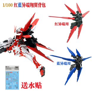 MG 1/100 RG 1/144 红蓝异端 红龙翔翼飞行背包