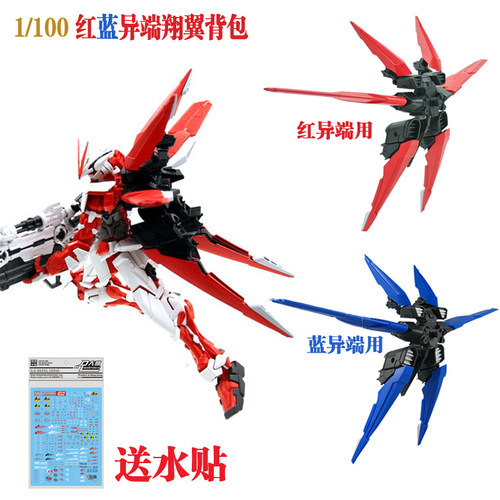 MG 1/100 RG 1/144 红蓝异端 红龙翔翼飞行背包