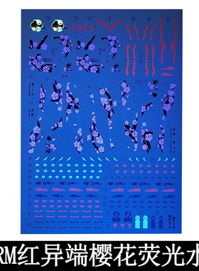 MG1/100红异端樱花 HIRM红色迷惘 风格模型荧光水贴纸