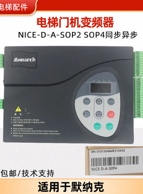 默纳克电梯配件/NICE-D-A-SOP2/SOP4/NICE900门机变频器/原装全新
