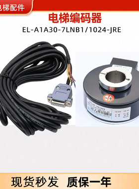现货 盛昊电梯EL-A1A30-7LNB1/1024-JRE轴径30/38脉冲1024编码器