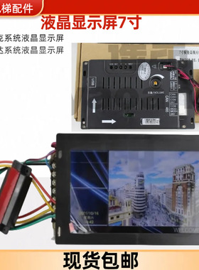 默纳克轿内液晶显示屏MCTC-HCB-T2/T5横竖显示 7寸轿内液晶显示板