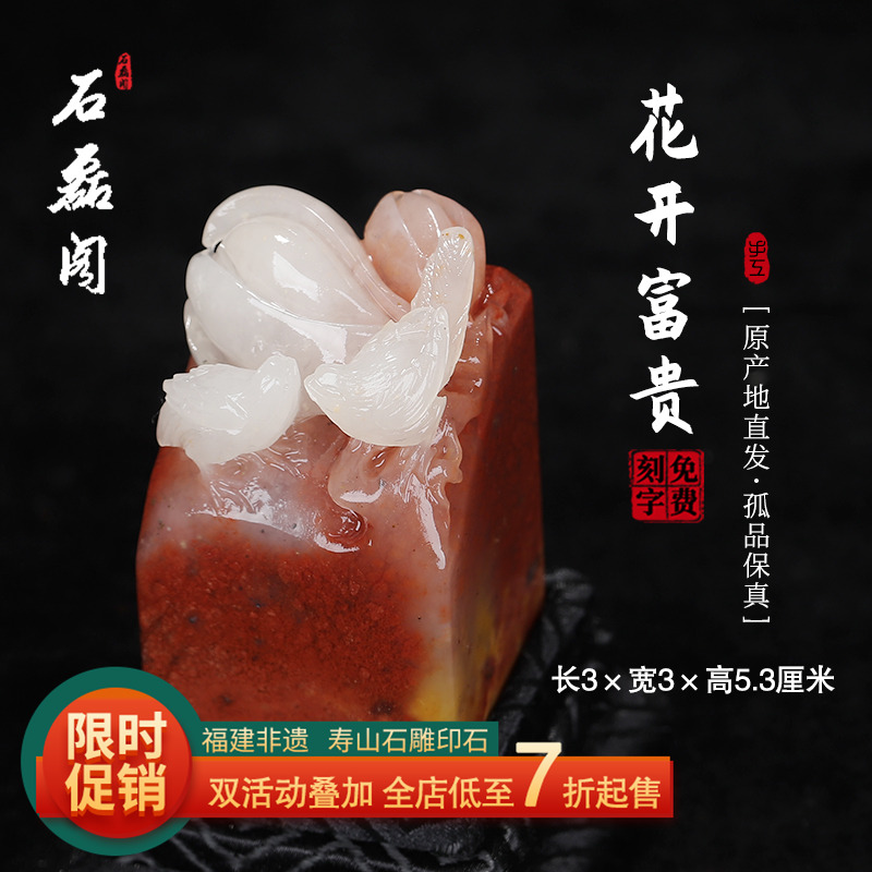 《花开富贵》寿山五彩高山石 3厘米方正印章 章料印石 姓名章刻章
