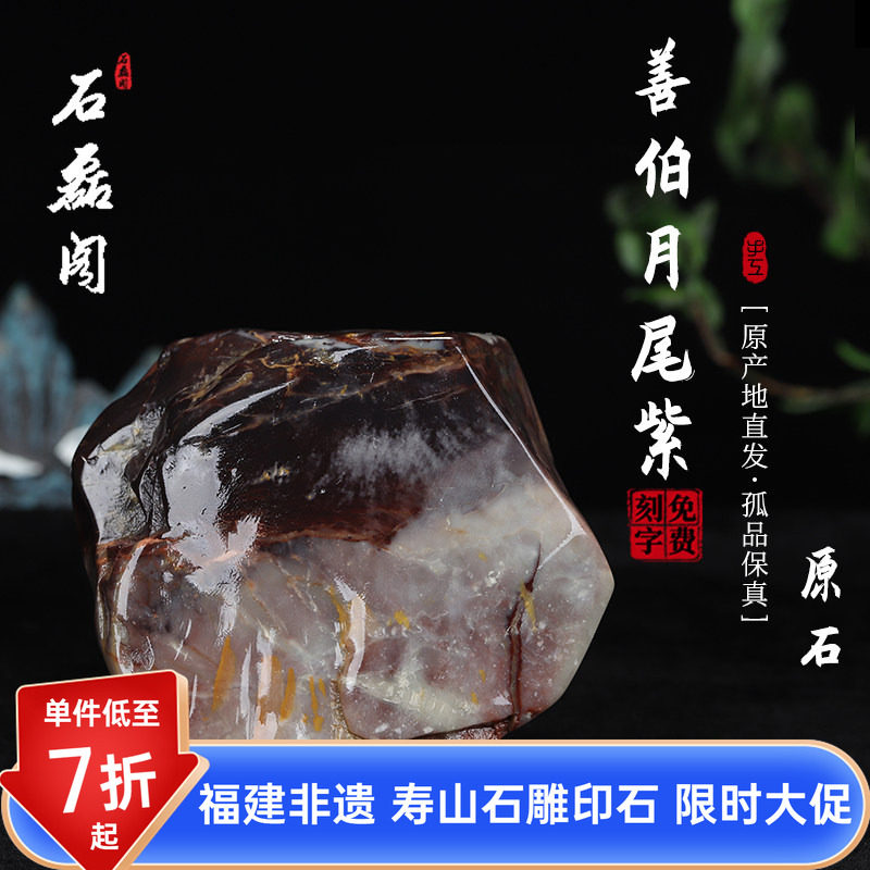 《原石》寿山善伯月尾紫石  原产地直发优质练习石料金石篆刻石胚