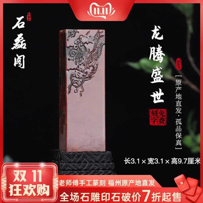 《龙腾盛世》寿山石朱砂洞高山石 3.1厘米方正印章章料印石姓名章