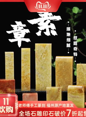 《素章》寿山石结晶芙蓉/牛蛋/虎皮老岭石印章章料练习章篆刻石料