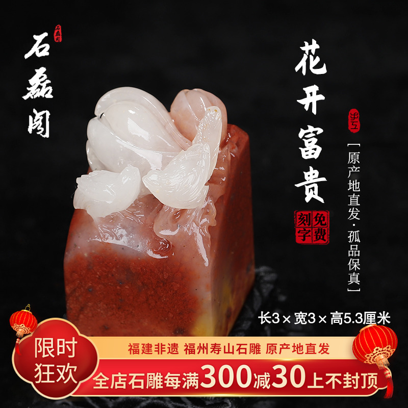 《花开富贵》寿山五彩高山石 3厘米方正印章 章料印石 姓名章刻章
