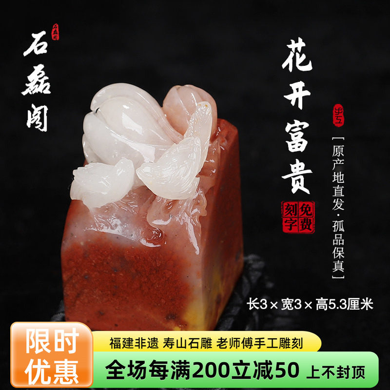 《花开富贵》寿山五彩高山石 3厘米方正印章 章料印石 姓名章刻章