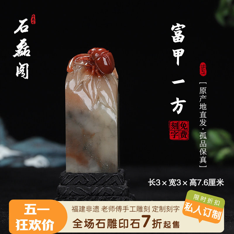 《富甲一方》寿山高山鸡母窝石 3厘米方正印章章料印石姓名章刻章