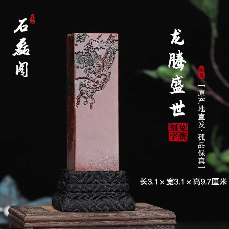 《龙腾盛世》寿山石朱砂洞高山石 3.1厘米方正印章章料印石姓名章