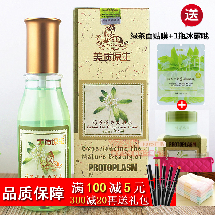 特价 专柜正品 美质原生 绿茶清香爽肤水 120ml 化妆品 护肤