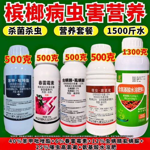 槟榔杀虫杀菌组合套餐