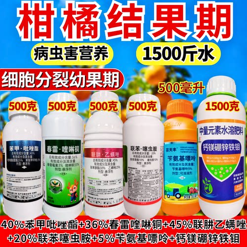 柑橘三遍药杀菌杀虫杀红蜘蛛