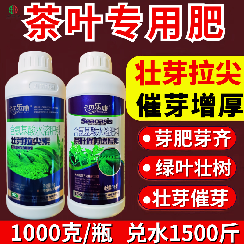 茶叶茶树专用壮芽拉尖素芽多芽壮叶片厚增产抗病抗逆氨基酸叶面肥