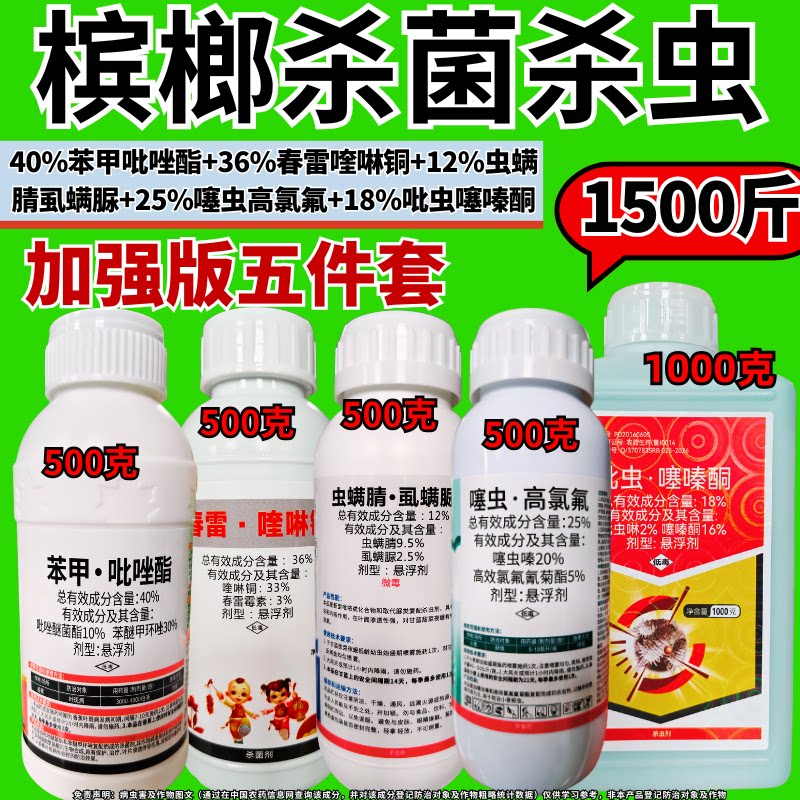 槟榔杀菌杀虫套餐农药
