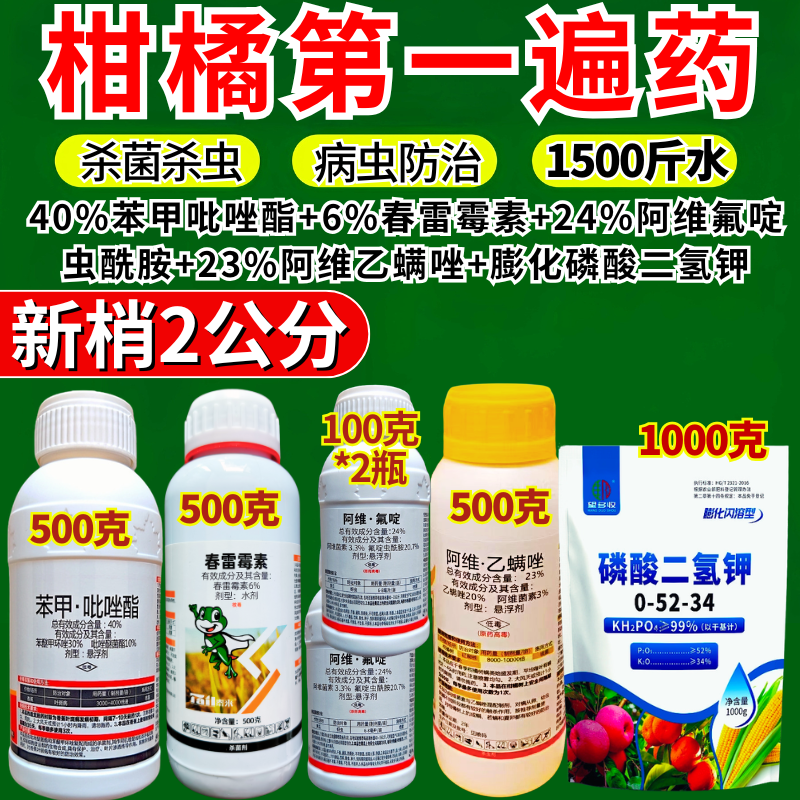 柑橘三遍药套餐组合新梢开花前谢花杀菌杀虫杀红蜘蛛柑橘全年农药