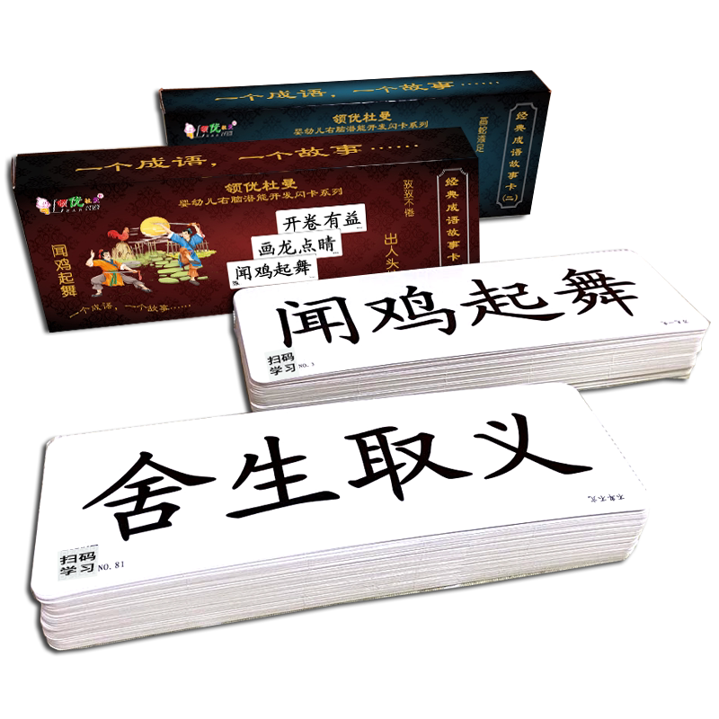 早教闪卡全脑开发成语故事大卡