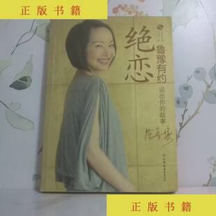 （正版）鲁豫有约·绝恋 9787505724198 凤凰卫视《鲁豫有约