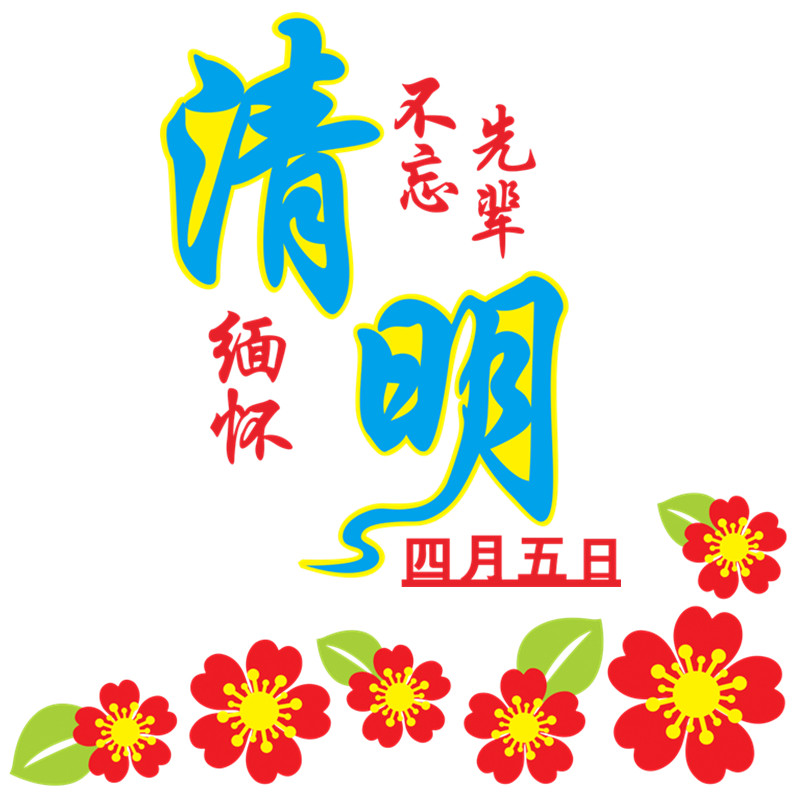 清明主题黑板报装饰材料缅怀纪念先烈文化墙布置走廊宣传栏毛毡贴