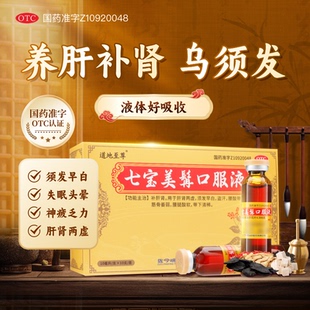 【阿里健康自营】道地至尊七宝美髯口服液10ml*10支补肝肾乌须发