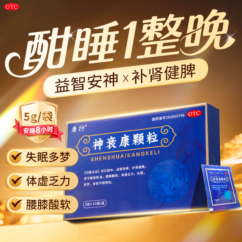 康行神衰康颗粒5g*10袋补肾健脾失眠脾肾阳虚腰膝酸软体虚乏力
