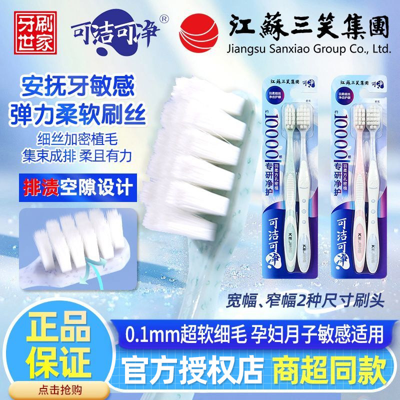 三笑可洁可净牙刷超软毛万毛护龈宽头清洁孕妇牙龈敏感情侣家庭装